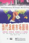 當代戰略市場行銷 當代戰略市場行銷
