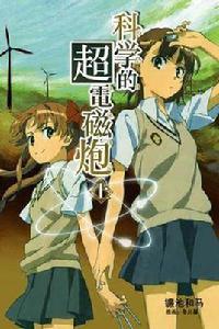 科學的超電磁炮SS 科學的超電磁炮SS