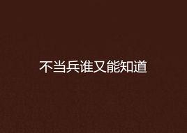 不當兵誰又能知道