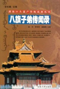 八旗子弟傳聞錄 八旗子弟傳聞錄