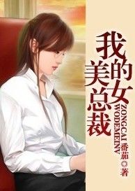 《我的美女總裁》