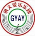 鞏義市愛樂樂團 鞏義市愛樂樂團