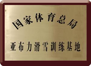 國家體育總局亞布力滑雪訓練基地