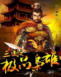 三國之極品梟雄 三國之極品梟雄