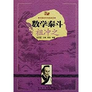 中國古代科技史話:數學泰斗祖沖之 中國古代科技史話:數學泰斗祖沖之