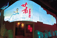 中國2010年上海世博會甘肅館