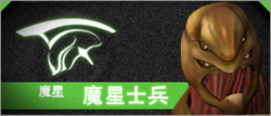 魔星士兵