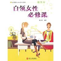 《白領女性必修課》 《白領女性必修課》