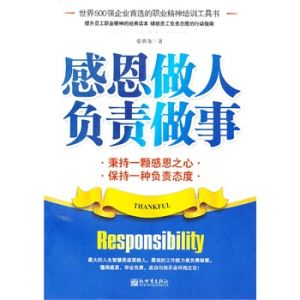 《感恩做人負責做事》 《感恩做人負責做事》
