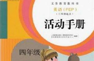 義務教育教科書英語活動手冊四年級下冊 義務教育教科書英語活動手冊四年級下冊