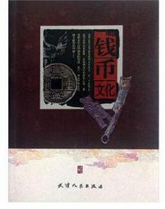 中國錢幣文化 中國錢幣文化