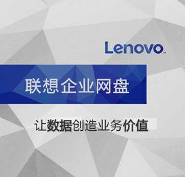 聯想企業網盤 聯想企業網盤