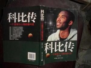 科比傳 科比傳
