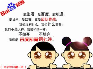 百度知道鋼七連團隊 百度知道鋼七連團隊