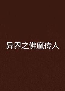 異界之佛魔傳人 異界之佛魔傳人