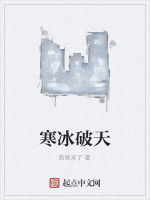 寒冰破天