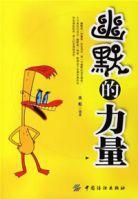 幽默的力量 幽默的力量