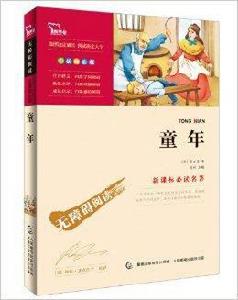 新課標必讀名著:童年 新課標必讀名著:童年