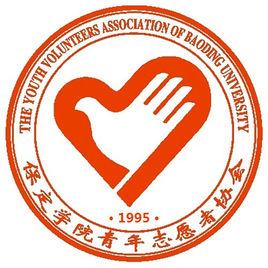 保定學院青年志願者協會 保定學院青年志願者協會
