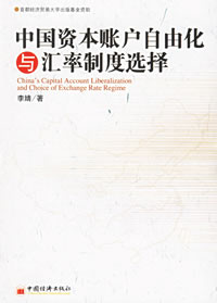 中國資本賬戶自由化與匯率制度選擇