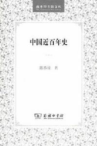 中國近百年史 中國近百年史