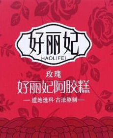 好麗妃阿膠糕 好麗妃阿膠糕