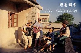 玩具船長 玩具船長