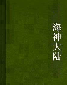 海神大陸 海神大陸