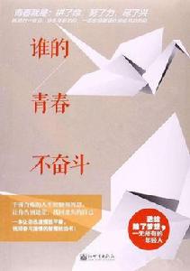 誰的青春不奮鬥 誰的青春不奮鬥