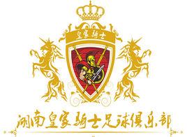 湖南皇家騎士足球俱樂部 湖南皇家騎士足球俱樂部