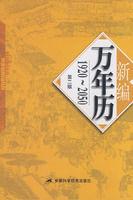 新編萬年曆 新編萬年曆