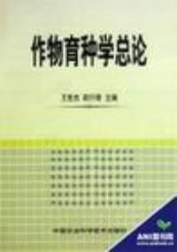 作物育種學總論 作物育種學總論