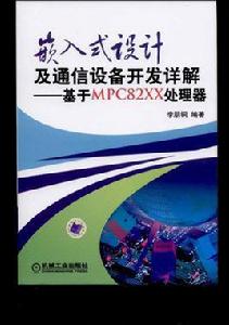 嵌入式設計及通信設備開發詳解 嵌入式設計及通信設備開發詳解