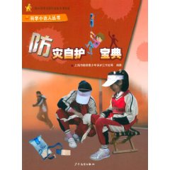 科學小達人叢書:防災自護寶典 科學小達人叢書:防災自護寶典