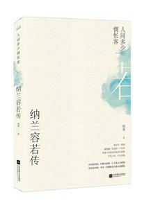 納蘭容若傳:人間多少惆悵客 納蘭容若傳:人間多少惆悵客