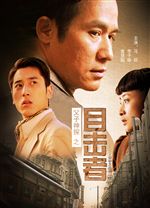 父子神探之目擊者