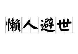 懶人避世 懶人避世