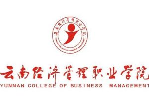 雲南經濟管理職業學院 雲南經濟管理職業學院