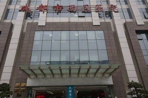 成都市西區醫院