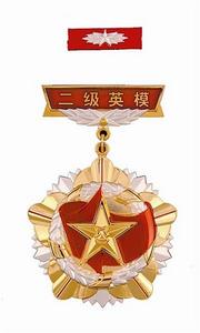 二級英雄模範勳章 二級英雄模範勳章