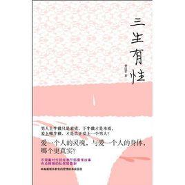 三生有性 三生有性