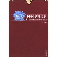 中國京劇打擊樂 中國京劇打擊樂