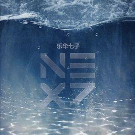 for you[樂華七子NEXT歌曲]