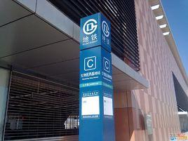 生物醫藥基地站 生物醫藥基地站