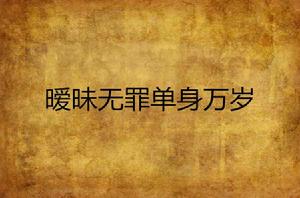 曖昧無罪單身萬歲 曖昧無罪單身萬歲