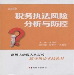 稅務執法風險分析與防控