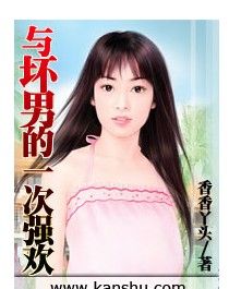 與壞男的一次強歡