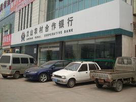 蘭山農村合作銀行