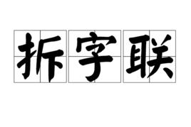 拆字聯