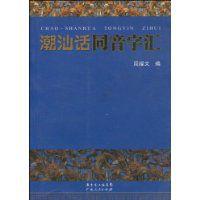 潮汕話同音字彙 潮汕話同音字彙